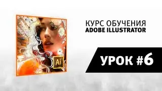 Уроки Adobe Illustrator / #6 | Выравнивание