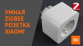 Умная розетка Xiaomi Mi Smart Plug ZNCZ04LM