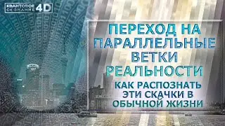 РАСПОЗНАТЬ ПЕРЕХОДЫ НА ПАРАЛЛЕЛЬНЫЕ ВЕТКИ РЕАЛЬНОСТИ/ RECOGNIZE TRANSITIONS TO PARALLEL BRANCHES