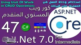 47 إستخدام وحدة العمل في العمليات علي البيانات Using Unit Of Work in CRUD Operations