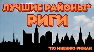 Три лучших района Риги