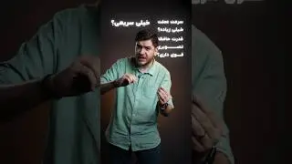 فکر می‌کنی خیلی تیزی؟