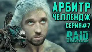 Арбитр Челлендж #7 | Осторожно, миссии закрываются! | RAID: Shadow Legends