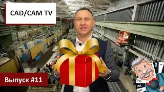 Новый формат видео, розыгрыш приза среди подписчиков, свежие версии CAD/CAM-систем и многое другое