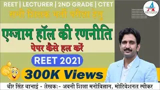 REET 2021 | EXAM HALL में पेपर Solve कैसे करें | EXAM से पहले की रणनीति | टाइम मैनेजमेंट एक चर्चा