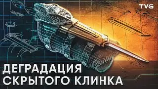 История смерти скрытого клинка в Assassin's Creed