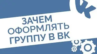 Зачем оформление группы ВКонтакте? | Как красиво оформить группу или паблик в ВК