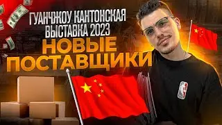 ГУАНЧЖОУ ВЫСТАВКА ПОСТАВЩИКОВ 2023. БЕЗДОННЫЙ РЫНОК КИТАЯ 