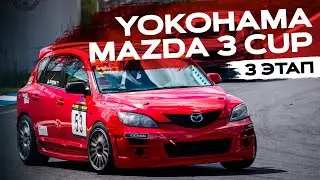 Кольцевые гонки Мазда - 3 этап Смоленск YOKOHAMA MAZDA 3 CUP!