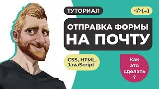 Отправка формы на почту. Верстка валидация и отправка формы без перезагрузки. AJAX. PHPMailer.