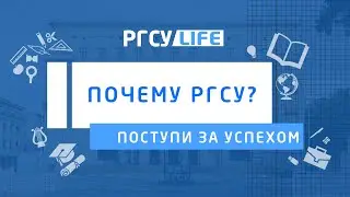 Почему РГСУ? | Мнение студента РГСУ (Елагин Сева)