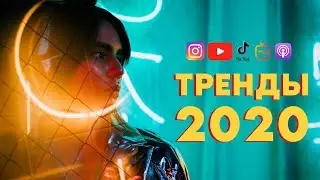 ТРЕНДЫ 2020 🔥 Какой КОНТЕНТ для СОЦ СЕТЕЙ нужно делать