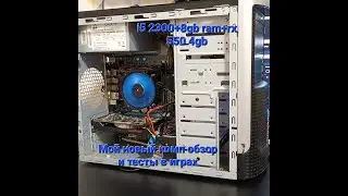 Обзор на мой новый пк I5 2300 + RX550 4GB