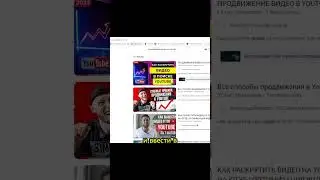 Как нужно продвигать видео в YouTube ч.4 