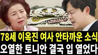 토니안 엄마 평생 고생만 하더니 결국 안타까운 끝내..