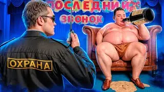 ТРЕШ НА ПОСЛЕДНЕМ ЗВОНКЕ В ШКОЛЕ