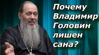 Почему Отец Владимир Головин Лишен Сана? Мысли на Каждый День.