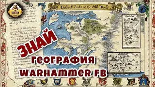 География Warhammer Fantasy | Знай | Карта мира