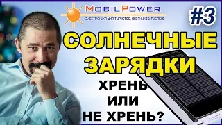 Solar charging. Nonsense or not nonsense? Part 3: Analysis of Mobilpower