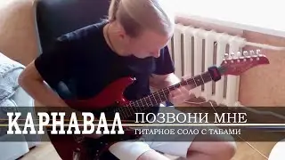 Ирина Муравьёва - Позвони Мне, Позвони (ф. Карнавал гитарное соло и табы)
