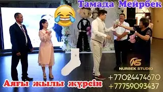 😂Аяғы жылы жүрсін😂