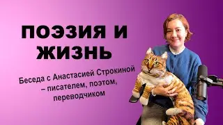 #121 - БЕСЕДЫ - Поэзия и жизнь