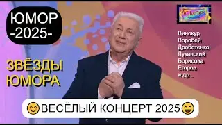 ЮМОР 2025 I ВЕСЁЛЫЙ КОНЦЕРТ 2025 I ЗВЁЗДЫ ЮМОРА (OFFICIAL VIDEO)