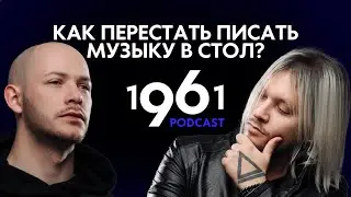 Подкаст 1961|Как перестать писать музыку в стол