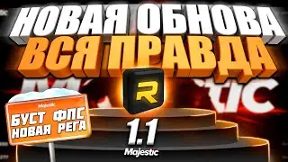 НОВАЯ ОБНОВА на MAJESTIC RP! БУСТ ФПС, РЕГА УРОНА, НОВАЯ СИНХРА на RAGE 1.1! РОЗЫГРЫШ 3000 КОИНОВ