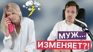 Как преодолеть кризис в отношениях, когда муж изменяет?! Приглашение на мастер-класс.