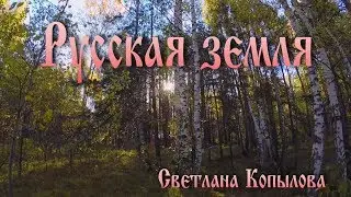 Русская земля. Светлана Копылова