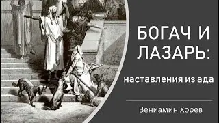 Богач и Лазарь - наставления из ада. (Вениамин Хорев)