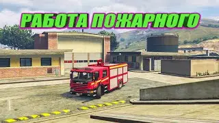 ПОЖАРНЫЙ ПОСЛЕ ОБНОВЫ! СКОЛЬКО МОЖНО ЗАРАБОТАТЬ GTA 5 RP RADMIR