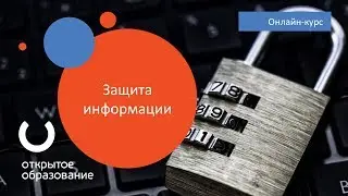 Защита информации / НИУ ВШЭ