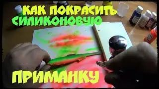 КАК ПОКРАСИТЬ СИЛИКОНОВУЮ ПРИМАНКУ.ПОВЕРХНОСТНАЯ КРАСКА ДЛЯ СИЛИКОНА.КРАСКА ОТ MAX WORM.