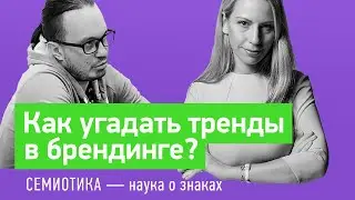 Как угадать тренды в маркетинге 2020? Семиотика — наука о знаках в культуре