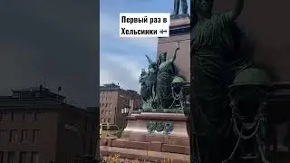 Первый раз в Хельсинки и сразу нарвались на полицию 😭