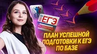 ПЛАН УСПЕШНОЙ ПОДГОТОВКИ | ЕГЭ БАЗА 2025