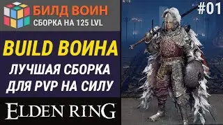 СОЗДАЕМ СИЛЬНЕЙШИЙ И ЛУЧШИЙ БИЛД ВОИНА БЛИЖНЕГО БОЯ НА СИЛУ В ELDEN RING | ПВП ГАЙД ВОИНА #01