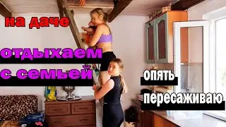 На даче.Отдыхаем с семьей.Готовим плов.Опять пересаживаю