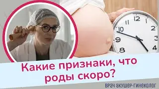 КАК ПОНЯТЬ, ЧТО ТЫ СКОРО РОДИШЬ? | Виктория Матвиенко