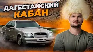 НАШЕЛ ЛЕГЕНДУ в Махачкале! Mercedes-Benz S600 W140! НОВЫЙ ПРОЕКТ!