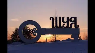 Музыкальный проезд через город Шуя