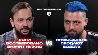 Почему инфоцыганство популярно? | Противостояние