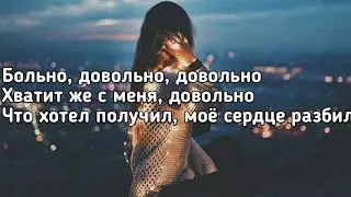 Люся Чеботина - Не лай (Больно, довольно, довольно, хватит же с меня, довольно) (Текст) (Премьера)