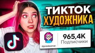 Как ХУДОЖНИКУ стать популярным в ТИКТОКЕ?