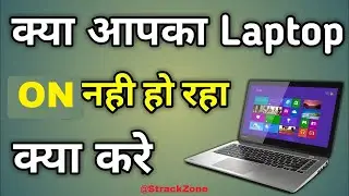 अगर कभी आपका Laptop On ना हो तो उसे ऐसे On करे |