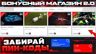 НОВЫЙ БОНУСНЫЙ МАГАЗИН ЛЕТО 2023 WARFACE - Бесконечные Награды, Фарм Программа Баллов