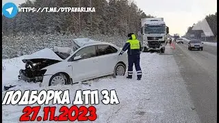 ДТП и авария! Подборка на видеорегистратор за 27.11.23 Ноябрь 2023