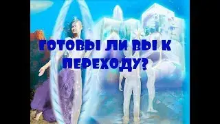 ОТЕЦ АБСОЛЮТ/ГОТОВЫ ЛИ ВЫ К ПЕРЕХОДУ?